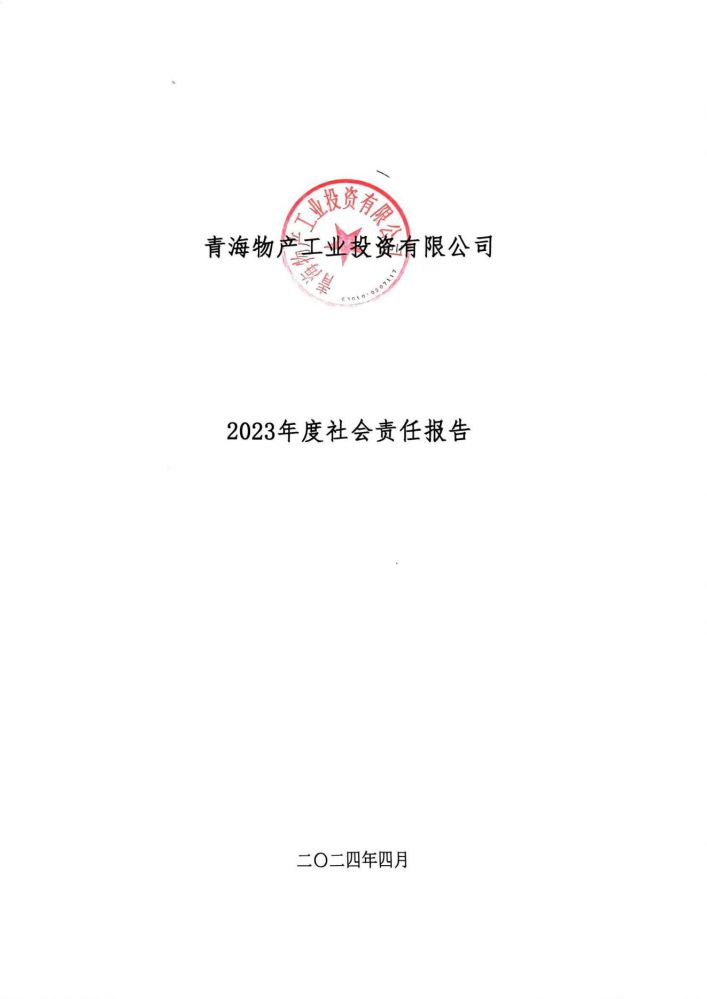 青海物產(chǎn)工業(yè)投資有限公司社會(huì)責(zé)任報(bào)告